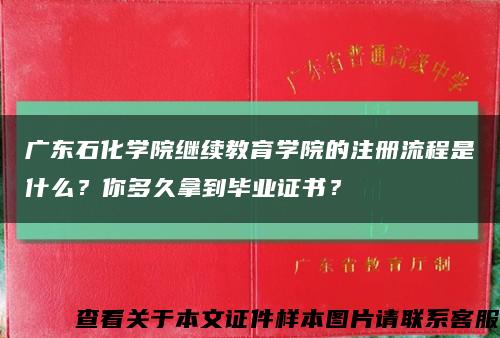广东石化学院继续教育学院的注册流程是什么？你多久拿到毕业证书？缩略图