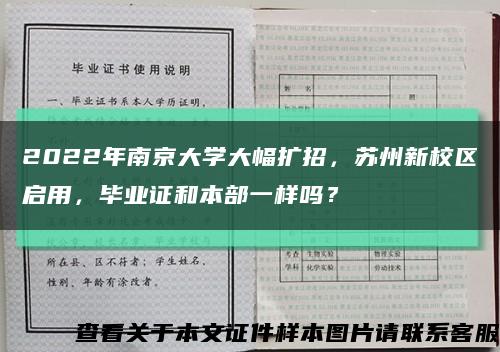 2022年南京大学大幅扩招，苏州新校区启用，毕业证和本部一样吗？缩略图