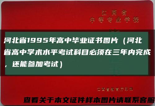 河北省1995年高中毕业证书图片（河北省高中学术水平考试科目必须在三年内完成，还能参加考试）缩略图