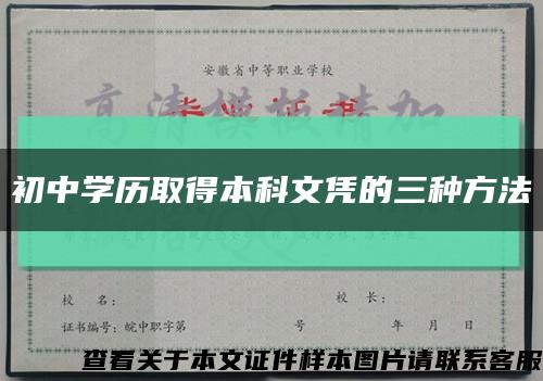 初中学历取得本科文凭的三种方法缩略图