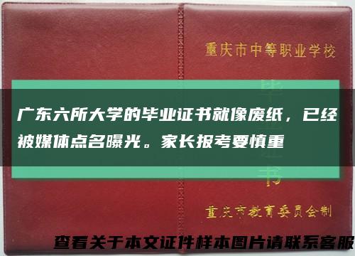 广东六所大学的毕业证书就像废纸，已经被媒体点名曝光。家长报考要慎重缩略图