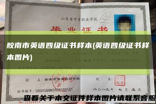 胶南市英语四级证书样本(英语四级证书样本图片)缩略图