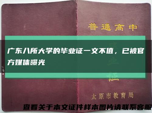 广东八所大学的毕业证一文不值，已被官方媒体曝光缩略图
