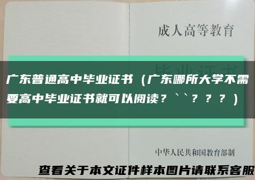 广东普通高中毕业证书（广东哪所大学不需要高中毕业证书就可以阅读？``？？？）缩略图