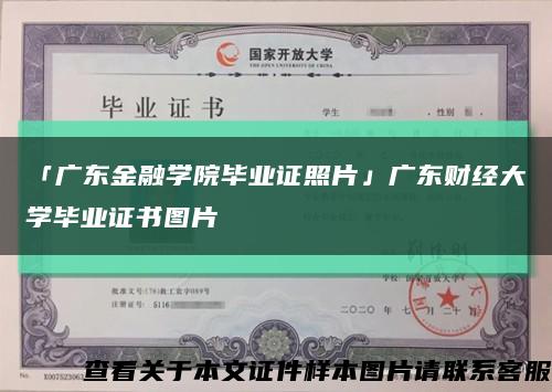 「广东金融学院毕业证照片」广东财经大学毕业证书图片缩略图