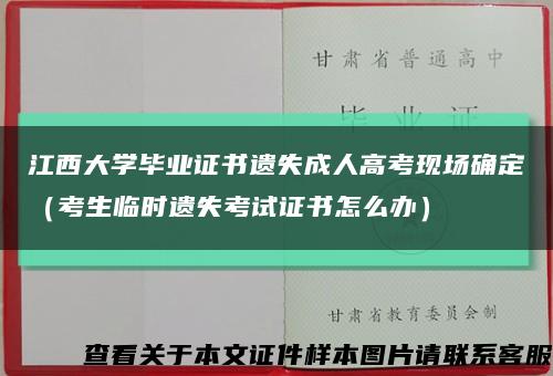 江西大学毕业证书遗失成人高考现场确定（考生临时遗失考试证书怎么办）缩略图