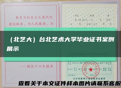 （北艺大）台北艺术大学毕业证书案例展示缩略图