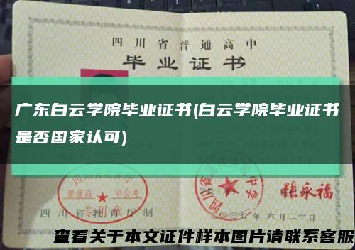 广东白云学院毕业证书(白云学院毕业证书是否国家认可)缩略图