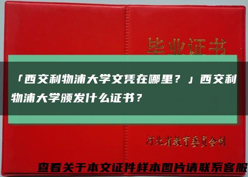 「西交利物浦大学文凭在哪里？」西交利物浦大学颁发什么证书？缩略图