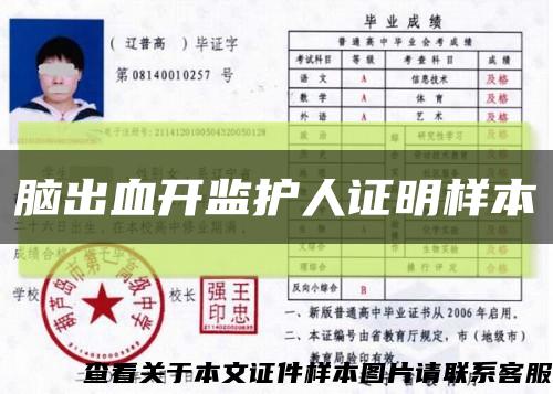 脑出血开监护人证明样本缩略图