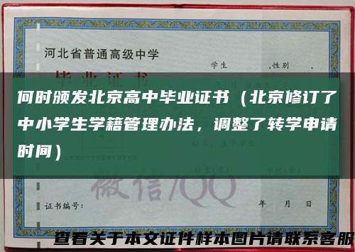 何时颁发北京高中毕业证书（北京修订了中小学生学籍管理办法，调整了转学申请时间）缩略图