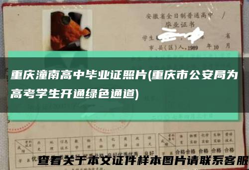 重庆潼南高中毕业证照片(重庆市公安局为高考学生开通绿色通道)缩略图