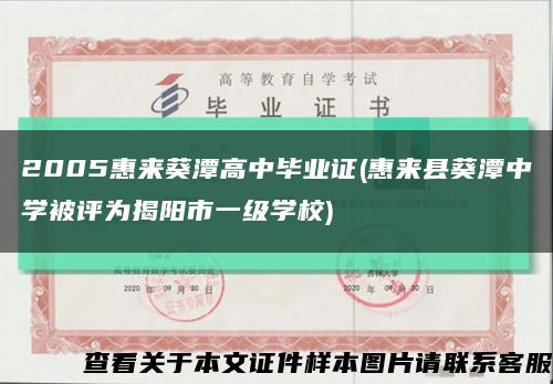 2005惠来葵潭高中毕业证(惠来县葵潭中学被评为揭阳市一级学校)缩略图