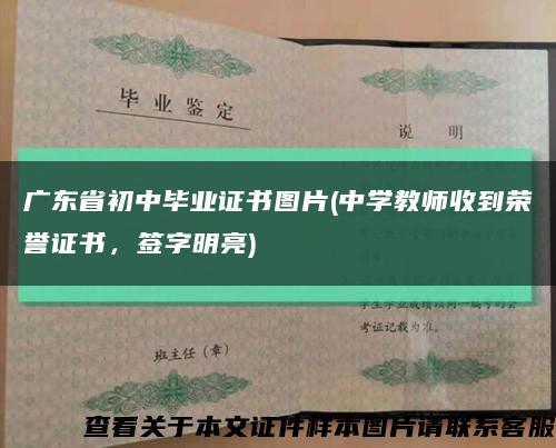 广东省初中毕业证书图片(中学教师收到荣誉证书，签字明亮)缩略图