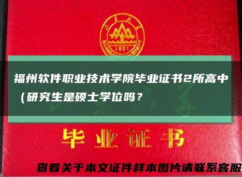 福州软件职业技术学院毕业证书2所高中（研究生是硕士学位吗？缩略图