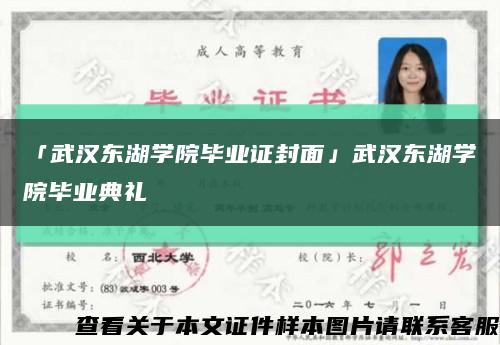 「武汉东湖学院毕业证封面」武汉东湖学院毕业典礼缩略图