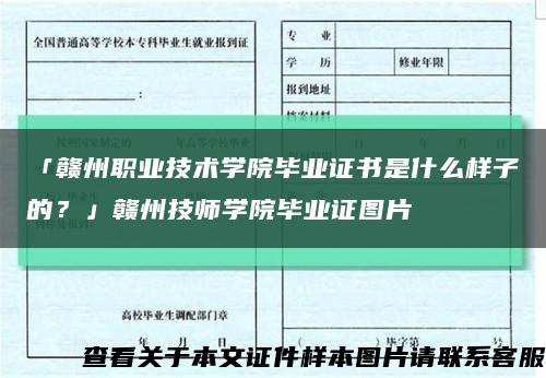 「赣州职业技术学院毕业证书是什么样子的？」赣州技师学院毕业证图片缩略图