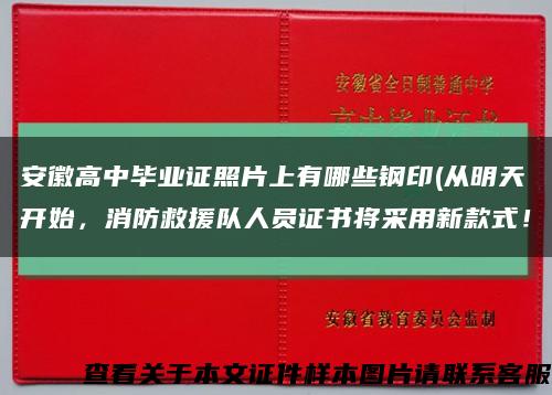 安徽高中毕业证照片上有哪些钢印(从明天开始，消防救援队人员证书将采用新款式！缩略图