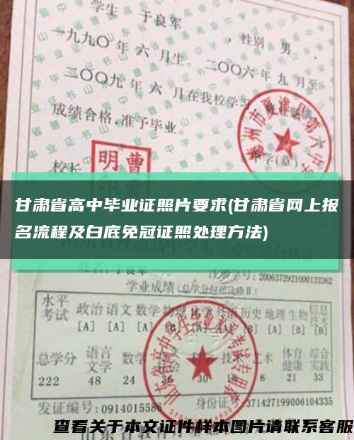 甘肃省高中毕业证照片要求(甘肃省网上报名流程及白底免冠证照处理方法)缩略图
