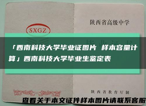 「西南科技大学毕业证图片 样本容量计算」西南科技大学毕业生鉴定表缩略图