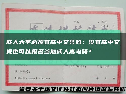 成人大学必须有高中文凭吗：没有高中文凭也可以报名参加成人高考吗？缩略图