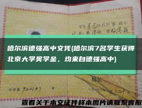 哈尔滨德强高中文凭(哈尔滨7名学生获得北京大学奖学金，均来自德强高中)缩略图