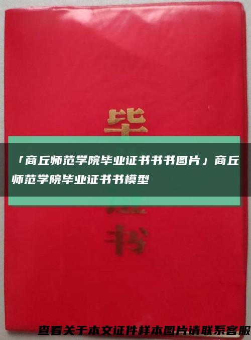 「商丘师范学院毕业证书书书图片」商丘师范学院毕业证书书模型缩略图
