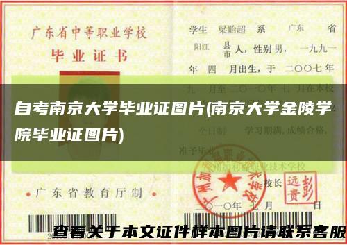 自考南京大学毕业证图片(南京大学金陵学院毕业证图片)缩略图