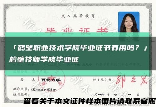 「鹤壁职业技术学院毕业证书有用吗？」鹤壁技师学院毕业证缩略图