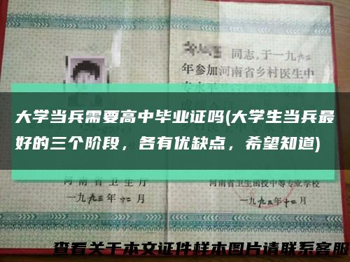 大学当兵需要高中毕业证吗(大学生当兵最好的三个阶段，各有优缺点，希望知道)缩略图