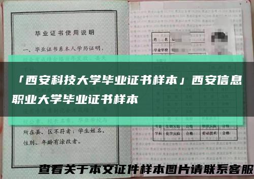 「西安科技大学毕业证书样本」西安信息职业大学毕业证书样本缩略图