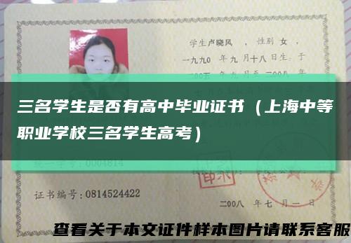 三名学生是否有高中毕业证书（上海中等职业学校三名学生高考）缩略图