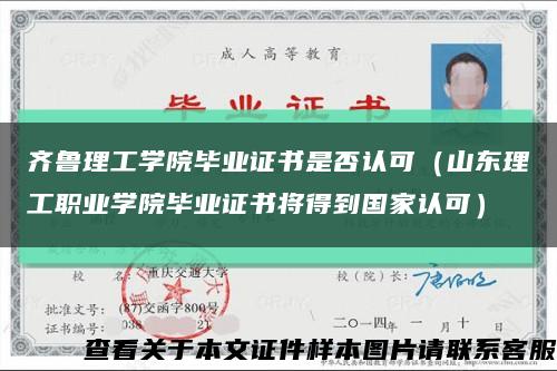 齐鲁理工学院毕业证书是否认可（山东理工职业学院毕业证书将得到国家认可）缩略图