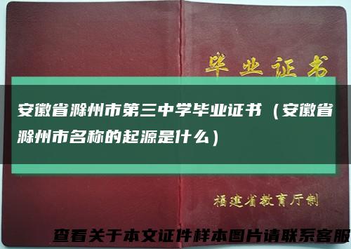 安徽省滁州市第三中学毕业证书（安徽省滁州市名称的起源是什么）缩略图