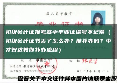 初级会计证报考高中毕业证编号不记得（初级会计证书丢了怎么办？能补办吗？中才智达教你补办流程）缩略图