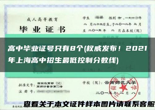 高中毕业证号只有8个(权威发布！2021年上海高中招生最低控制分数线)缩略图