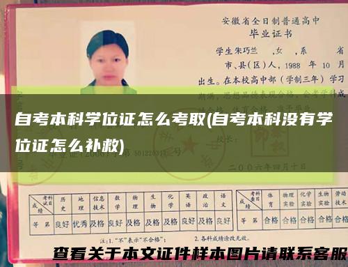 自考本科学位证怎么考取(自考本科没有学位证怎么补救)缩略图
