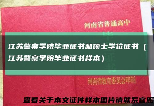 江苏警察学院毕业证书和硕士学位证书（江苏警察学院毕业证书样本）缩略图