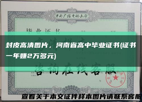 封皮高清图片，河南省高中毕业证书(证书一年赚2万多元)缩略图