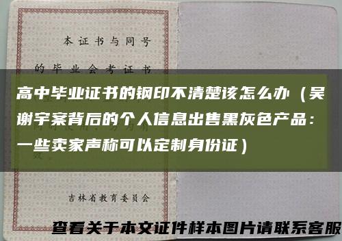 高中毕业证书的钢印不清楚该怎么办（吴谢宇案背后的个人信息出售黑灰色产品：一些卖家声称可以定制身份证）缩略图
