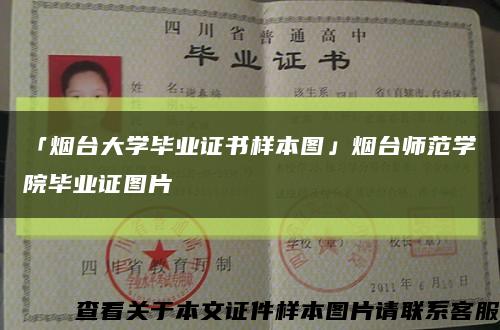 「烟台大学毕业证书样本图」烟台师范学院毕业证图片缩略图