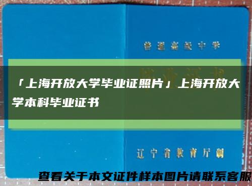 「上海开放大学毕业证照片」上海开放大学本科毕业证书缩略图