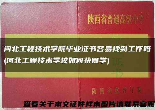 河北工程技术学院毕业证书容易找到工作吗(河北工程技术学校如何获得学)缩略图