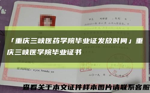 「重庆三峡医药学院毕业证发放时间」重庆三峡医学院毕业证书缩略图