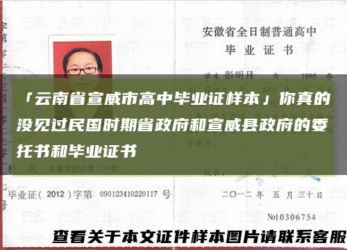 「云南省宣威市高中毕业证样本」你真的没见过民国时期省政府和宣威县政府的委托书和毕业证书缩略图