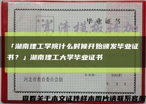 「湖南理工学院什么时候开始颁发毕业证书？」湖南理工大学毕业证书缩略图