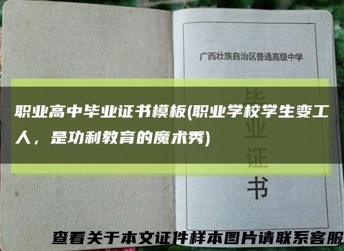 职业高中毕业证书模板(职业学校学生变工人，是功利教育的魔术秀)缩略图