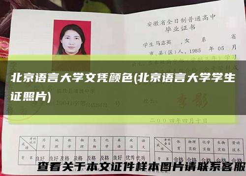北京语言大学文凭颜色(北京语言大学学生证照片)缩略图