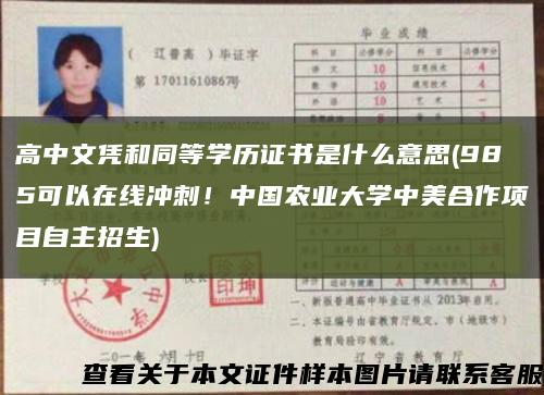 高中文凭和同等学历证书是什么意思(985可以在线冲刺！中国农业大学中美合作项目自主招生)缩略图