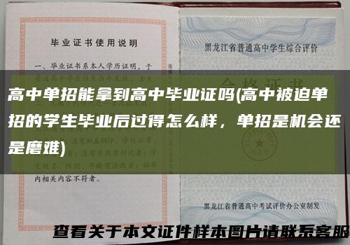 高中单招能拿到高中毕业证吗(高中被迫单招的学生毕业后过得怎么样，单招是机会还是磨难)缩略图